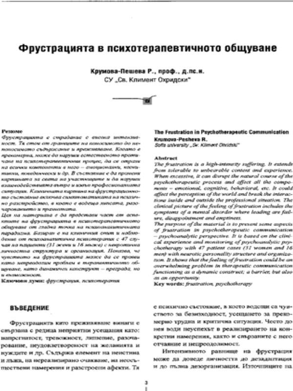 Фрустрацията в психотерапевтичното общуване