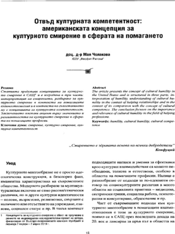 Отвъд културната компетентност: американската концепция за културното смирение в сферата на помагането