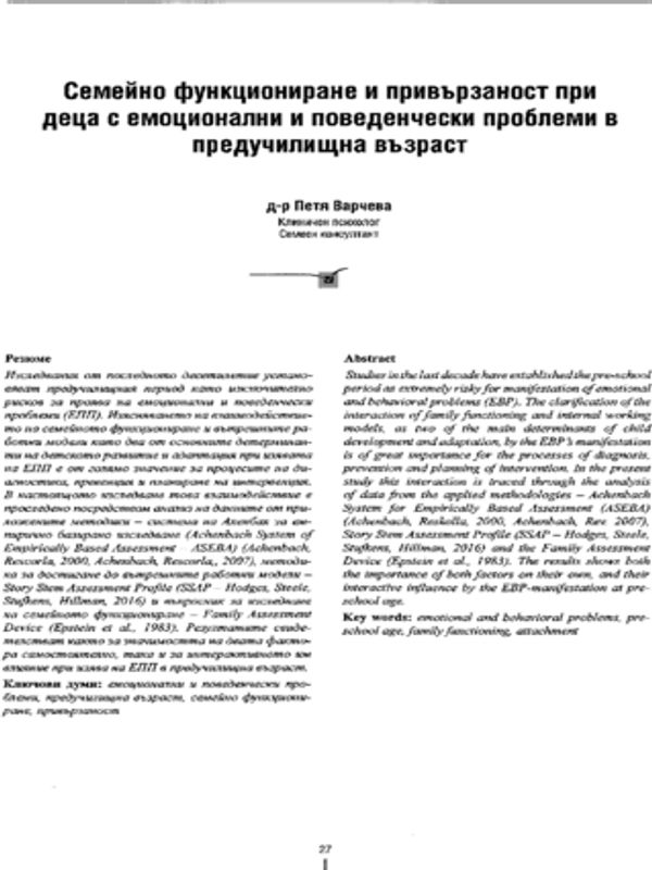 Семейно функциониране и привързаност при деца с емоционални и поведенчески проблеми в предучилищна възраст