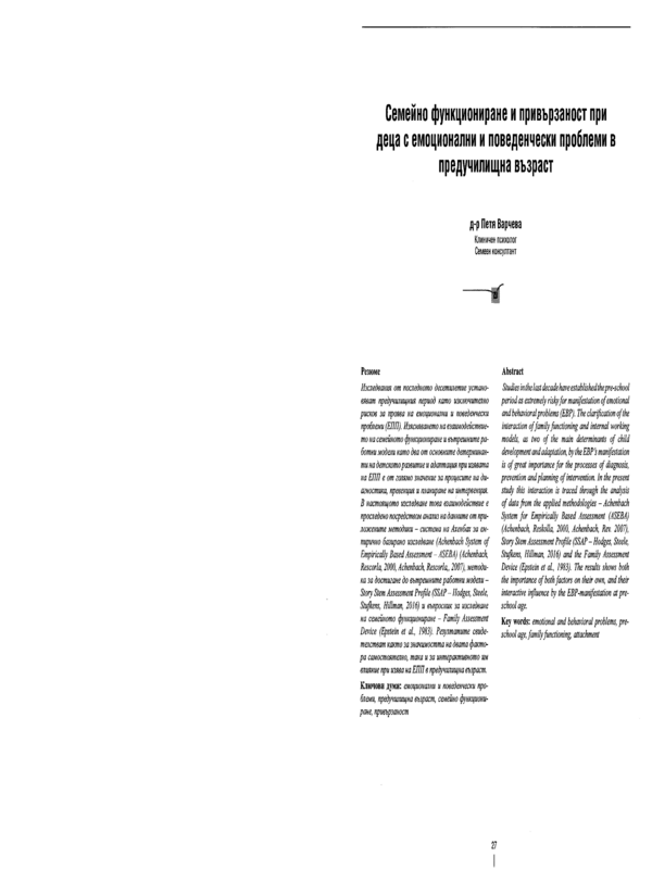 Семейно функциониране и привързаност при деца с емоционални и поведенчески проблеми в предучилищна възраст