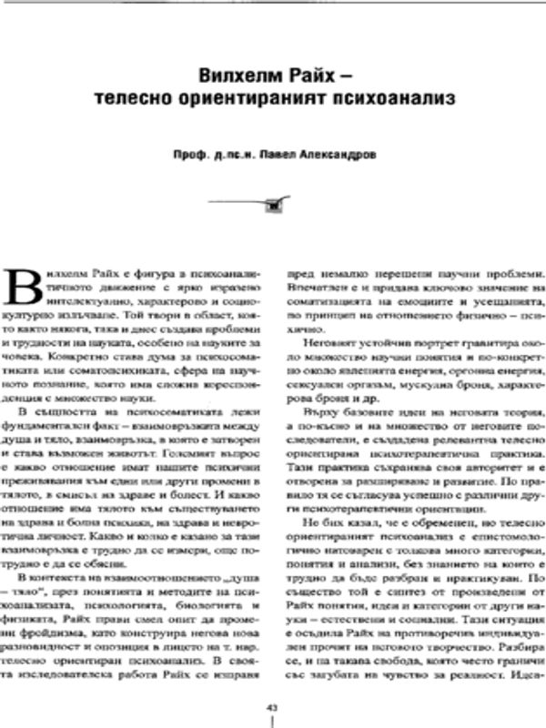 Вилхелм Райх - телесно ориентираният психоанализ