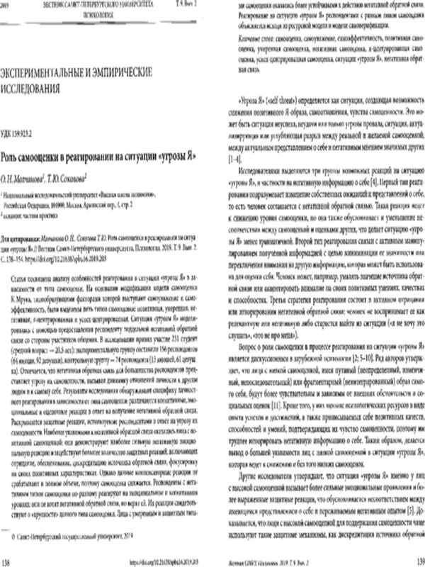 Роль самооценки в реагировании на ситуации "угрозы Я"