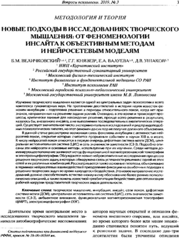 Новые подходы в исследованиях творческого мышления: от феноменологии инсайта к объективным методам и нейросетевым моделям