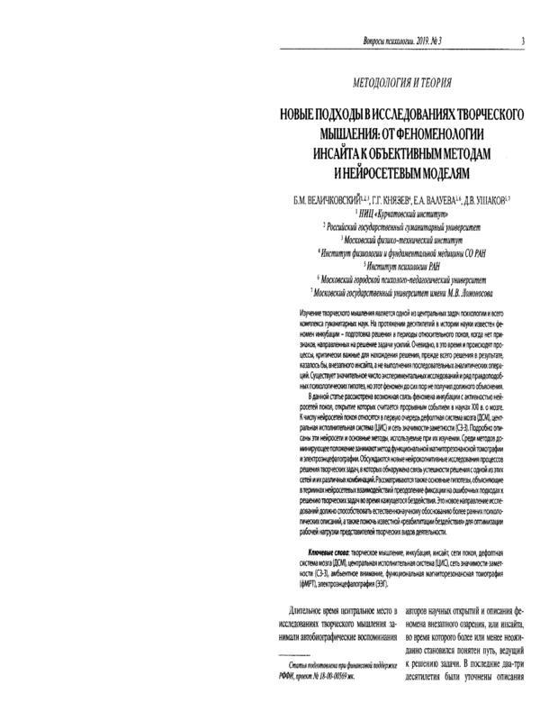 Новые подходы в исследованиях творческого мышления: от феноменологии инсайта к объективным методам и нейросетевым моделям