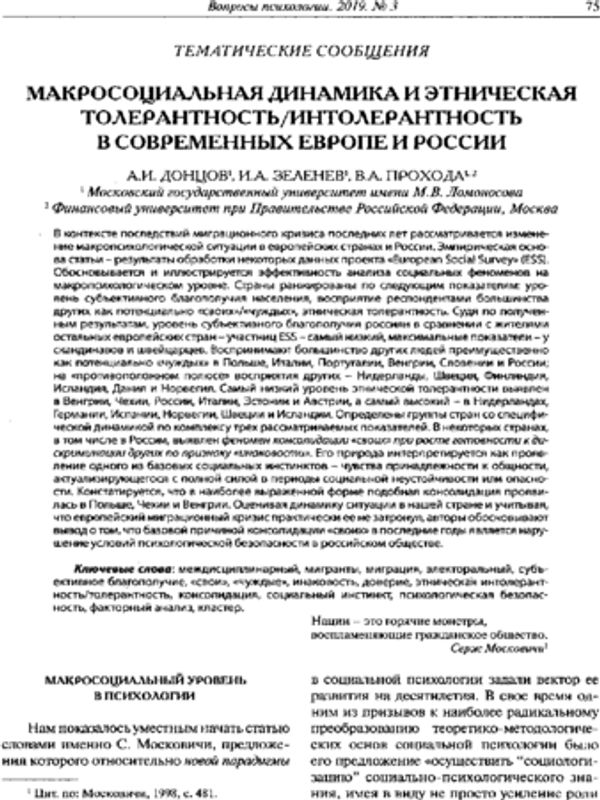Макросоциальная динамика и этническая толерантность/интолерантность в современных Европе и России