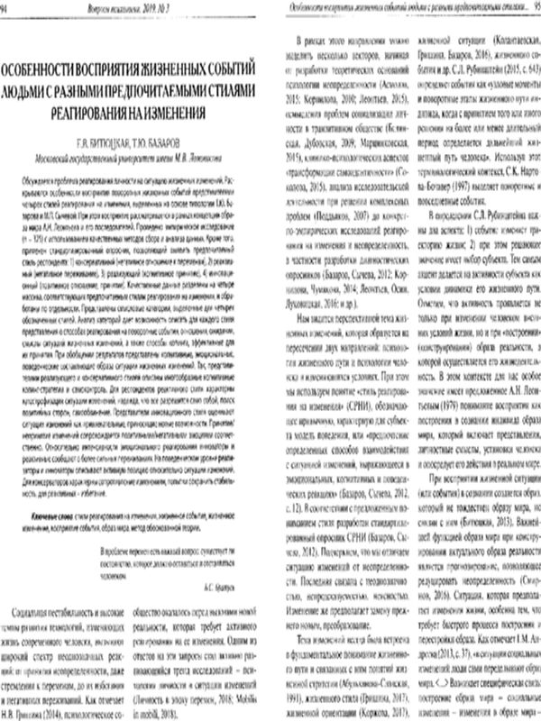 Особенности восприятия жизненных событий людьми с разными предпочитаемыми стилями реагирования на изменения