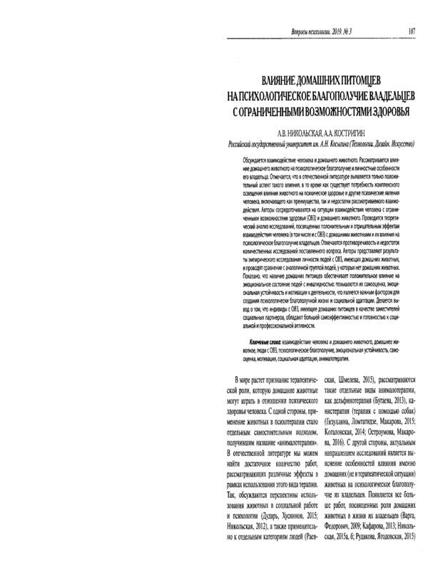 Влияние домашних питомцев на психологическое благополучие владельцев с ограниченными возможностями здоровья