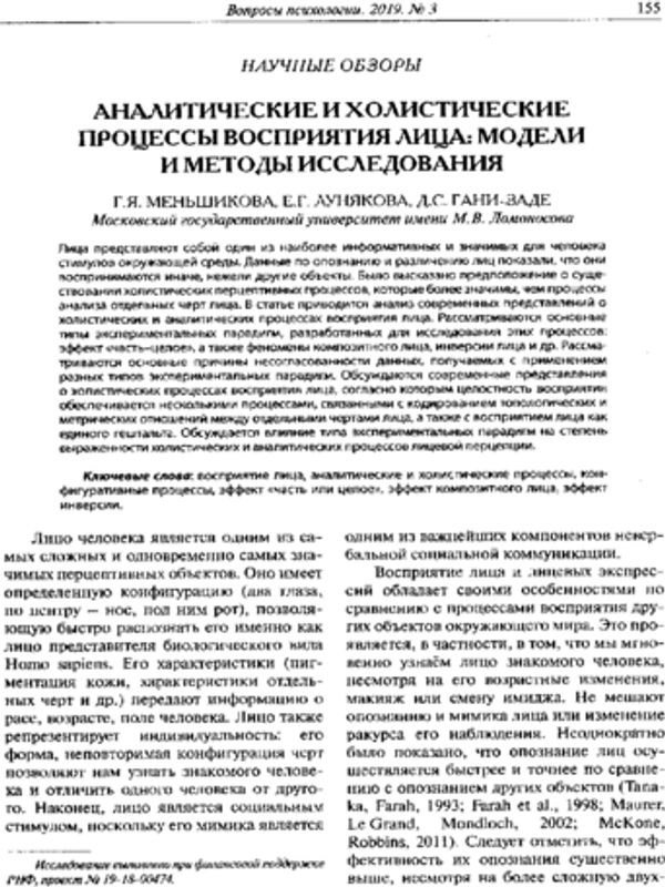 Аналитические и холистические процессы восприятия лица: модели и методы исследования