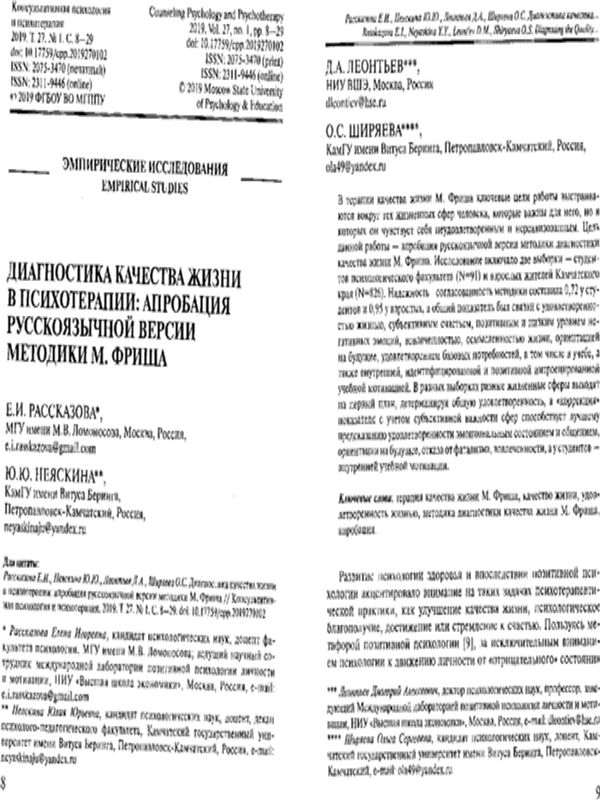 Диагностика качества жизни в психотерапии: апробация русскоязычной версии методики М. Фриша