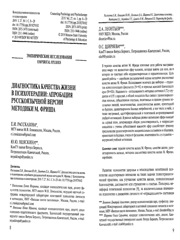 Диагностика качества жизни в психотерапии: апробация русскоязычной версии методики М. Фриша