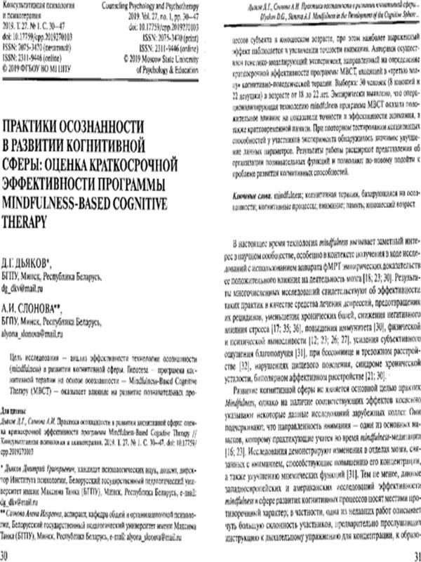 Практики осознанности в развитии когнитивной сферы: оценка краткосрочной эффективности программы