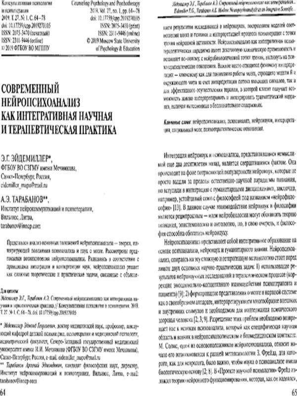 Современный нейропсихоанализ как интегративная научная и терапевтическая практика