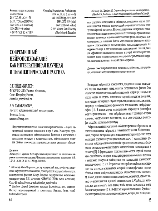 Современный нейропсихоанализ как интегративная научная и терапевтическая практика