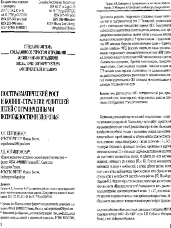 Посттравматический рост и копинг-стратегии родителей детей с ограниченными возможностями здоровья