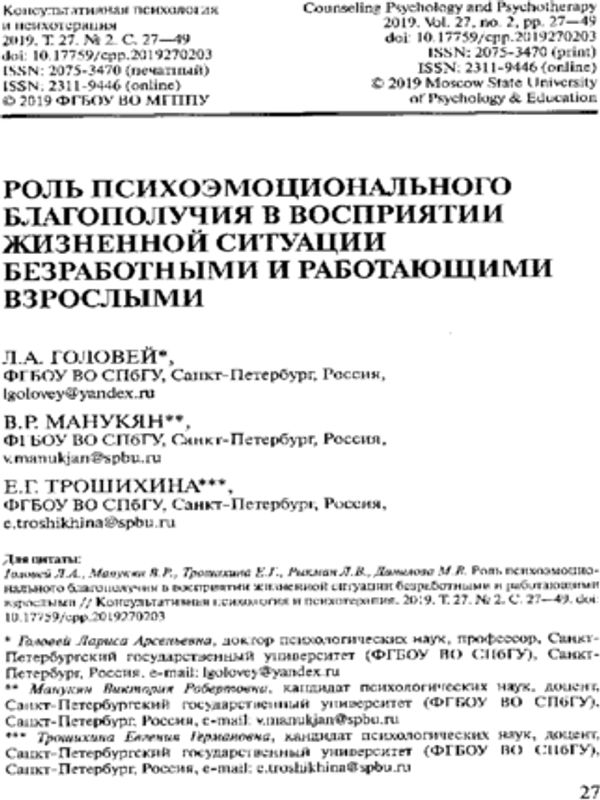 Роль психоэмоционального благополучия в восприятии жизненной ситуации безработными и работающими взрослыми