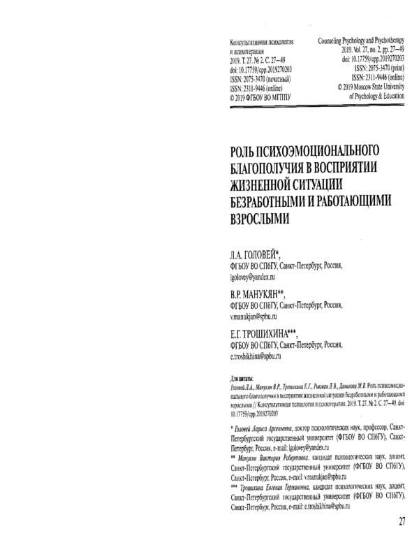 Роль психоэмоционального благополучия в восприятии жизненной ситуации безработными и работающими взрослыми