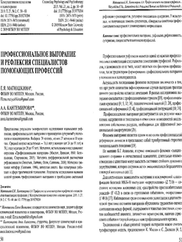 Профессиональное выгорание и рефлексия специалистов помогающих профессий