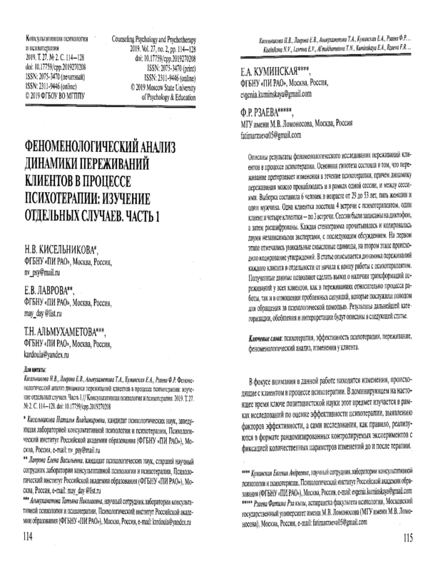 Феноменологический анализ динамики переживаний клиентов в процессе психотерапии: изучение отдельных случаев. Част 1