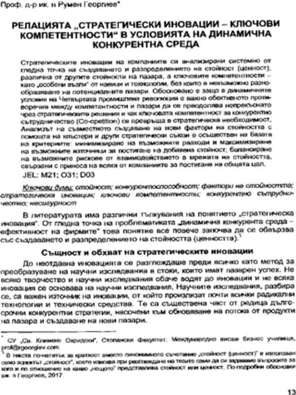 Релацията "стратегически иновации - ключови компетентности" в условията на динамична конкурентна среда = The relationship between strategic innovation and key competencies in a dynamic competitive environment