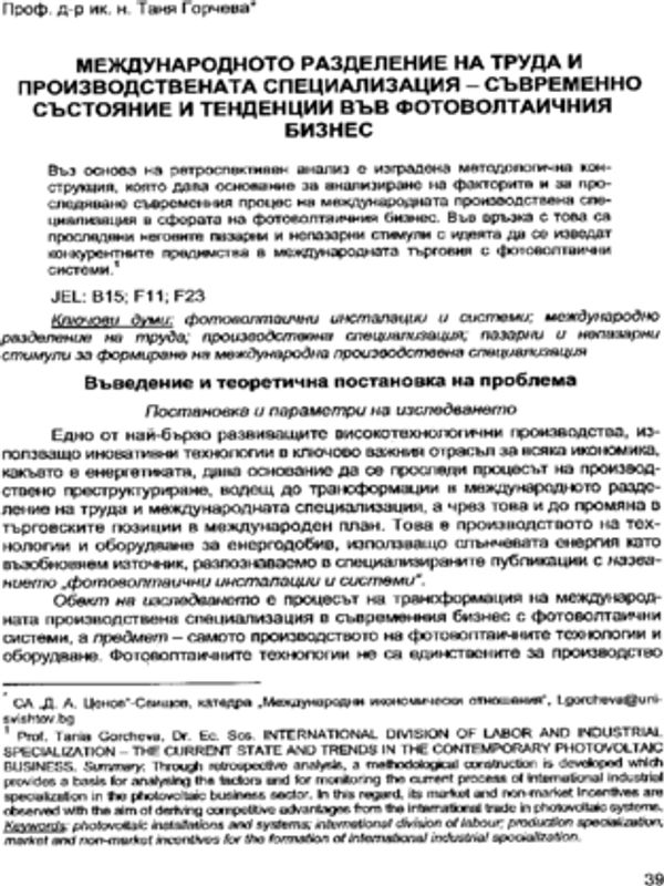 Международното разделение на труда и производствената специализация - съвременно състояние и тенденции във фотоволтаичния бизнесv