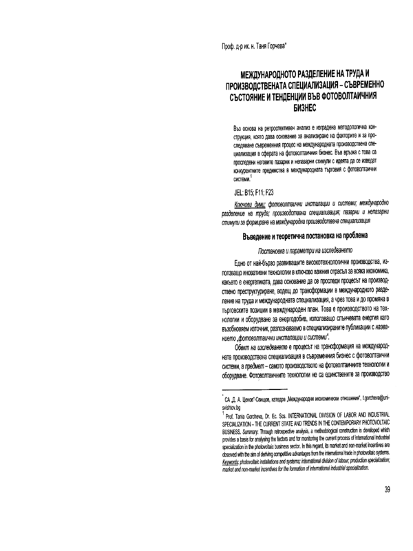 Международното разделение на труда и производствената специализация - съвременно състояние и тенденции във фотоволтаичния бизнесv