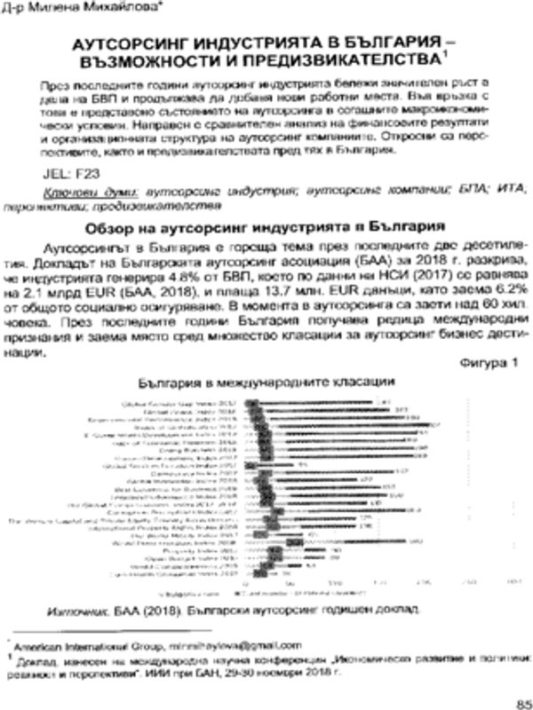 Аутсорсинг индустрията в България - възможности и предизвикателства = Outsourcing in Bulgaria - opportunities and challenges