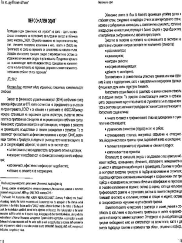 Персонален одит