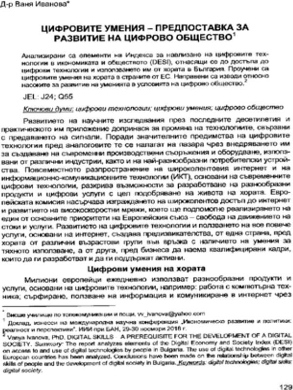Цифровите умения - предпоставка за развитие на цифрово общество
