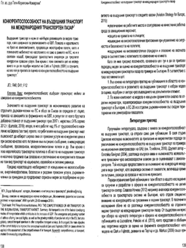 Конкурентоспособност на въздушния транспорт на международния транспортен пазар