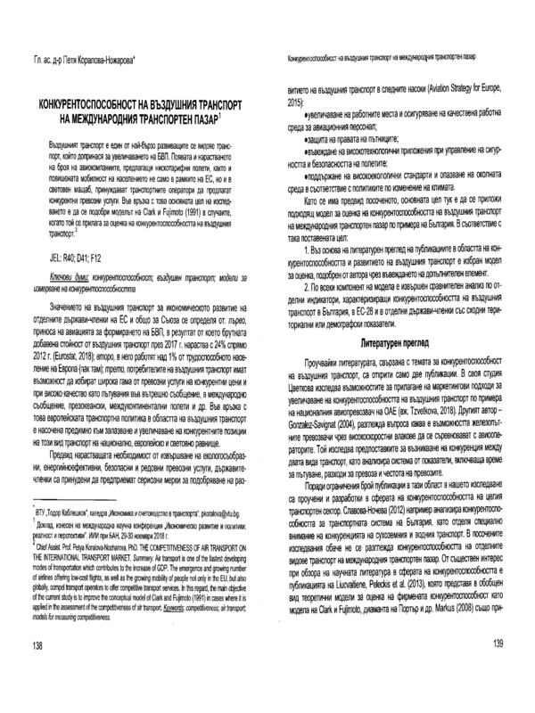 Конкурентоспособност на въздушния транспорт на международния транспортен пазар