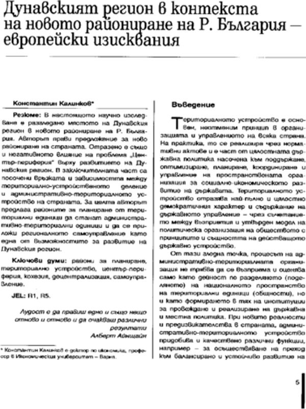 Дунавският регион в контекста на новото райониране на Р България - европейски изисквания