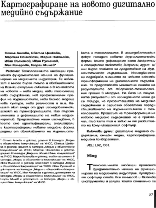 Картографиране на новото дигитално медийно съдържание