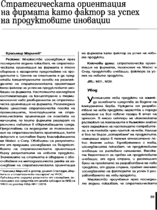 Стратегическата ориентация на фирмата като фактор за успех на продуктовите иновации