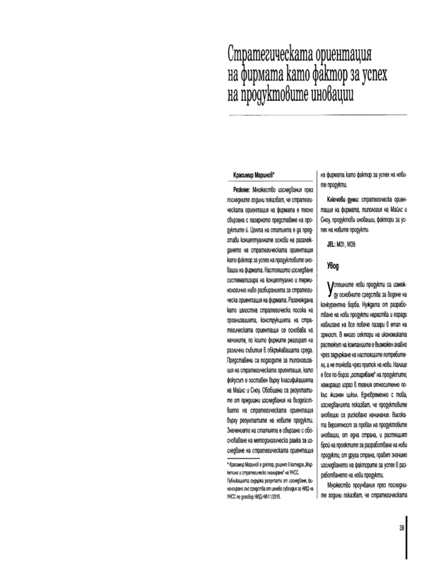 Стратегическата ориентация на фирмата като фактор за успех на продуктовите иновации