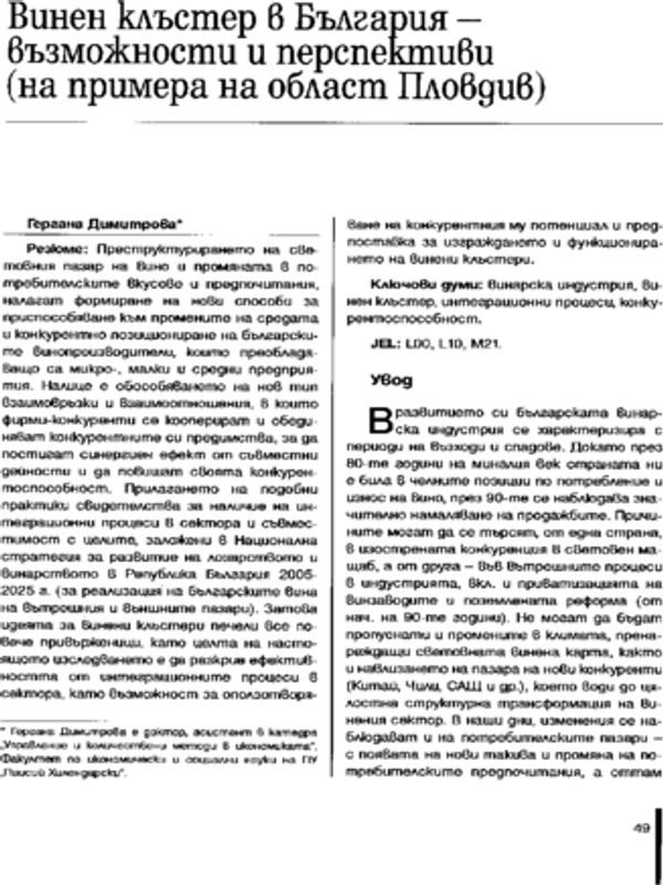 Винен клъстер в България - възможности и перспективи (на примера на област Пловдив)