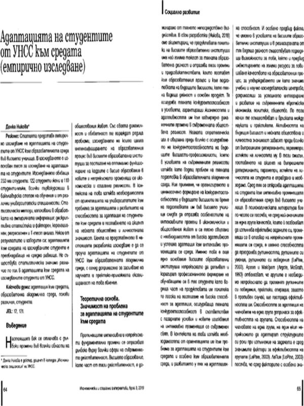 Адаптацията на студентите от УНСС към средата (емпирично изследване)