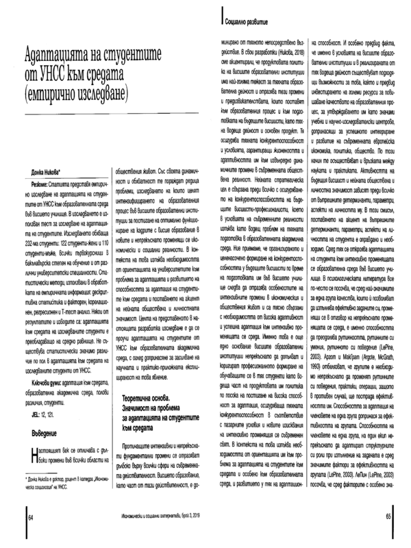 Адаптацията на студентите от УНСС към средата (емпирично изследване)