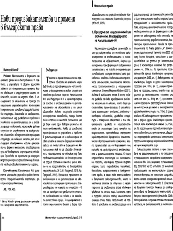 Нови предизвикателства и промени в българското право
