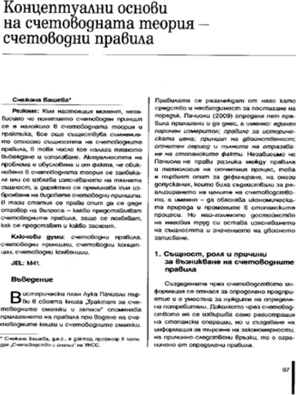 Концептуални основи на счетоводната теория - счетоводни принципи