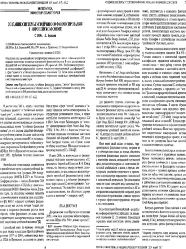 Создание системы устойчивого финансирования в Европейском союзе