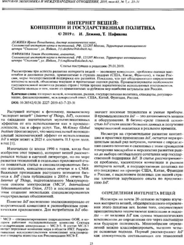 Интернет вещей: концепция и государственная политика