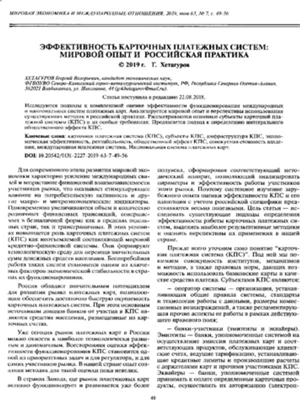 Эффективность карточных платежных систем: мировой опыт и российская практика