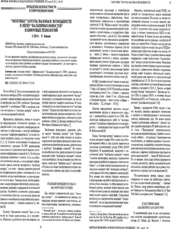 "Мозговые" центры: вызовы и возможности в эпоху "фальшивых новостей" и цифровых технологий