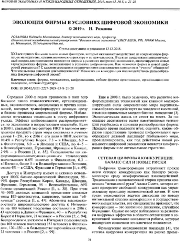 Эволюция фирмы в условиях цифровой экономики