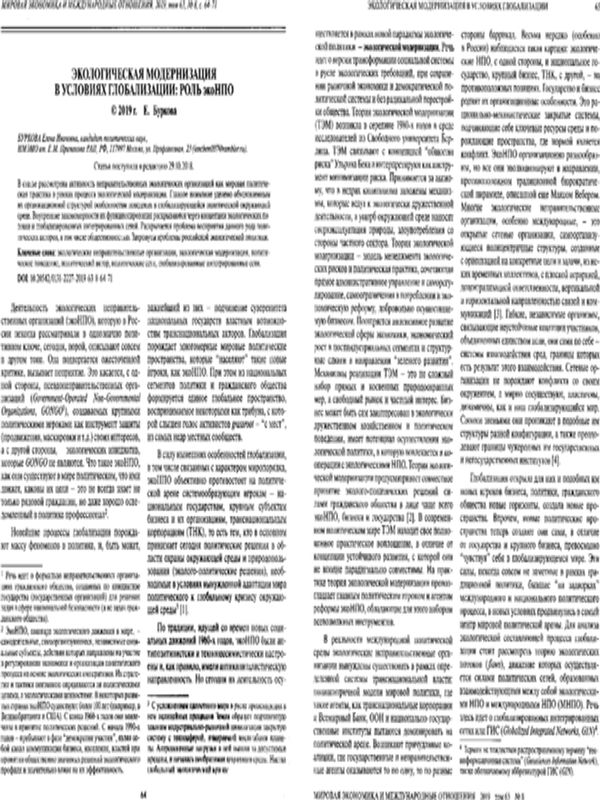 Экологическая модернизация в условиях глобализации: роль экоНПО