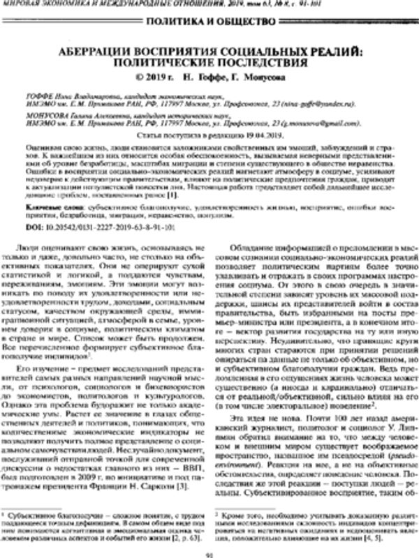 Аберрации восприятия социальных реалий: политические последствия