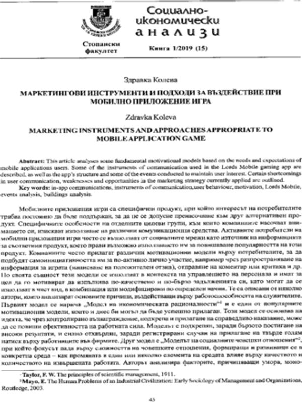Маркетингови инструменти и подходи за въздействие при мобилно приложение игра