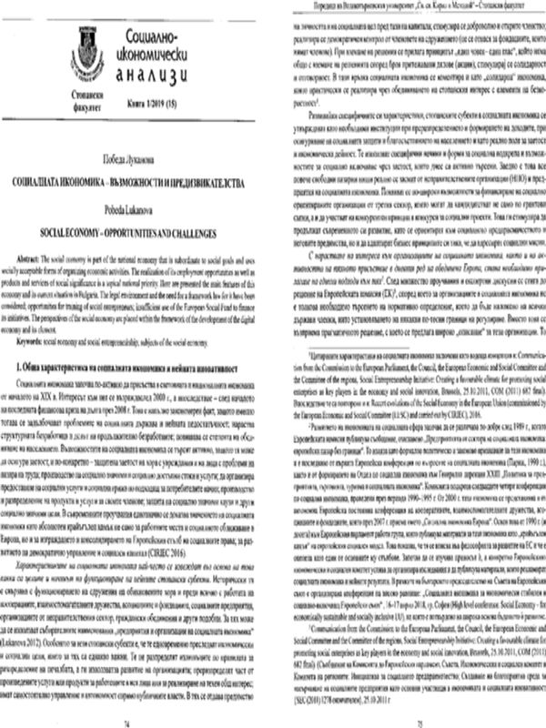 Социалната икономика - възможности и предизвикателства