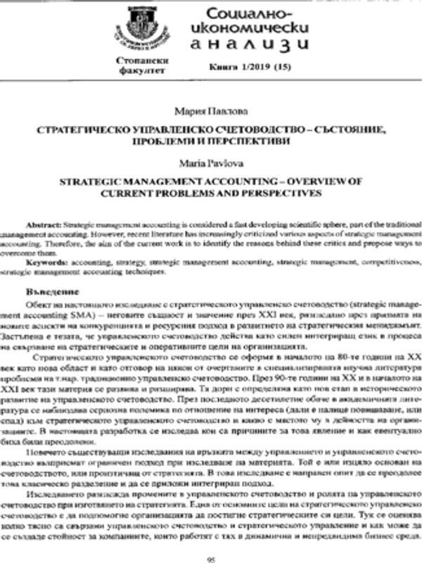 Стратегическо управленско счетоводство - състояние, проблеми и перспективи