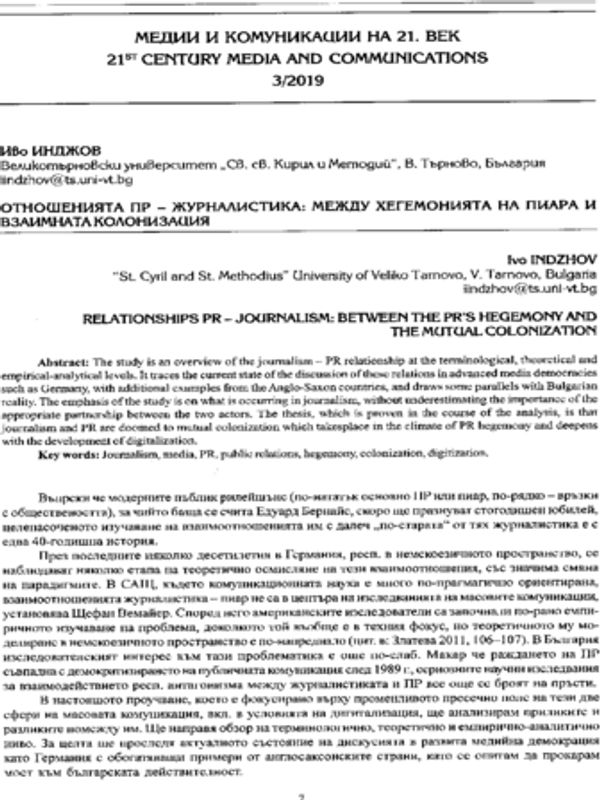Отношенията ПР - журналистика: между хегемонията на пиара и взаимната колонизация